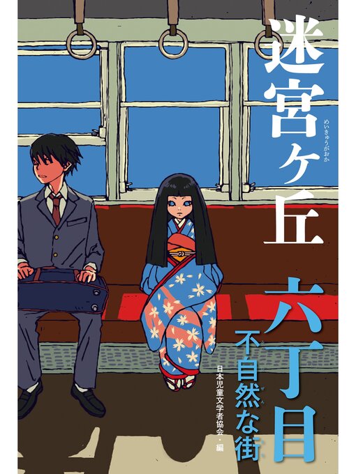 日本児童文学者協会作の六丁目　不自然な街の作品詳細 - 予約可能